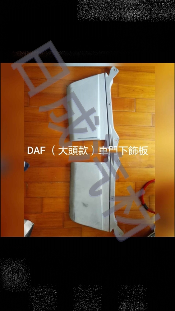 DAF達富CF85-3~4期大車頭車門下外飾板